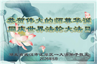 湖北大法弟子庆祝世界法轮大法日(110条)