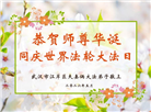 湖北大法弟子庆祝世界法轮大法日(110条)
