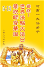 河南大法弟子庆祝世界法轮大法日(106条)