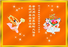四川大法弟子庆祝世界法轮大法日(161条)