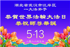 湖北大法弟子庆祝世界法轮大法日(110条)