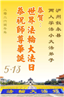 四川大法弟子庆祝世界法轮大法日(161条)