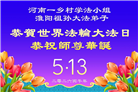 乡村大法弟子庆祝世界法轮大法日(38条)
