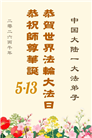 河南、湖北大法弟子庆祝世界法轮大法日(113条)