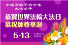 海外大法弟子庆祝世界法轮大法日