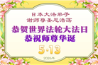 日本各地大法弟子庆贺世界法轮大法日