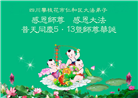 四川大法弟子庆祝世界法轮大法日(161条)