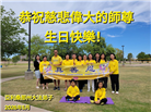 来自美西地区的心声：敬贺世界法轮大法日