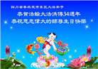 四川大法弟子庆祝世界法轮大法日(161条)