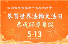 四川大法弟子庆祝世界法轮大法日(161条)