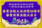 湖北大法弟子庆祝世界法轮大法日(110条)
