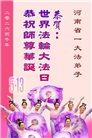 河南大法弟子庆祝世界法轮大法日(106条)