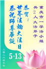 重庆大法弟子庆祝世界法轮大法日(56条)