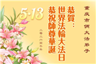 重庆大法弟子庆祝世界法轮大法日(56条)