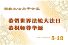 河南、湖北大法弟子庆祝世界法轮大法日(113条)