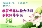 河南、湖北大法弟子庆祝世界法轮大法日(113条)