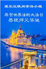 感恩师尊　西欧七国大法弟子庆贺世界法轮大法日