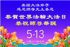 美国大法弟子庆祝世界法轮大法日