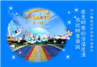 四川大法弟子庆祝世界法轮大法日(161条)