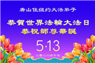 珍惜机缘精進实修 纽约地区大法弟子大法日敬谢师恩