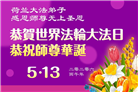 感恩师尊　西欧七国大法弟子庆贺世界法轮大法日
