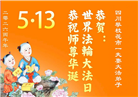 四川大法弟子庆祝世界法轮大法日(161条)