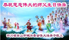 四川大法弟子庆祝世界法轮大法日(161条)