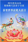 四川大法弟子庆祝世界法轮大法日(161条)