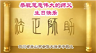 四川大法弟子庆祝世界法轮大法日(161条)