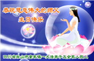 四川大法弟子庆祝世界法轮大法日(161条)