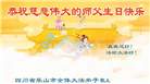 四川大法弟子庆祝世界法轮大法日(161条)