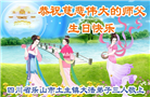 四川大法弟子庆祝世界法轮大法日(161条)