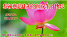 四川大法弟子庆祝世界法轮大法日(161条)