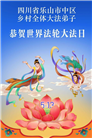乡村大法弟子庆祝世界法轮大法日(38条)