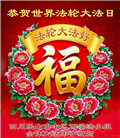 四川大法弟子庆祝世界法轮大法日(161条)