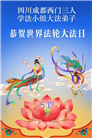 四川大法弟子庆祝世界法轮大法日(161条)