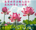 精進实修　兑现誓约　山东弟子恭贺大法日(117条)