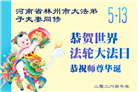 河南大法弟子庆祝世界法轮大法日(112条)