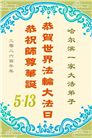 哈尔滨大法弟子庆祝世界法轮大法日(112条)