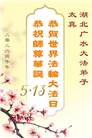 湖北大法弟子庆祝世界法轮大法日(161条)