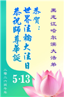 哈尔滨大法弟子庆祝世界法轮大法日(112条)