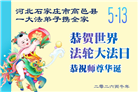 石家庄大法弟子庆祝世界法轮大法日(163条)