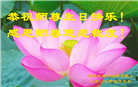 石家庄大法弟子庆祝世界法轮大法日(163条)