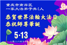 重庆大法弟子庆祝世界法轮大法日(169条)