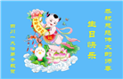 四川大法弟子庆祝世界法轮大法日(170条)