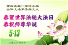 重庆大法弟子庆祝世界法轮大法日(169条)