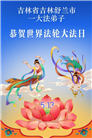 吉林省大法弟子庆祝世界法轮大法日(112条)