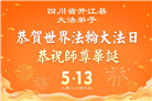 四川大法弟子庆祝世界法轮大法日(170条)