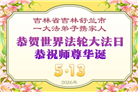 吉林省大法弟子庆祝世界法轮大法日(112条)