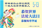 吉林省大法弟子庆祝世界法轮大法日(112条)